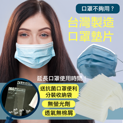 延長口罩使用口罩墊片 (200片/盒) 最低一片1.5元+送抗菌口罩便利分裝收納袋 (5.3折)