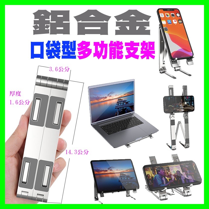 現貨 四合一口袋型 多功能鋁合金手機 筆電支架 贈收納袋折疊式筆電架散熱架摺疊筆電架 生活市集