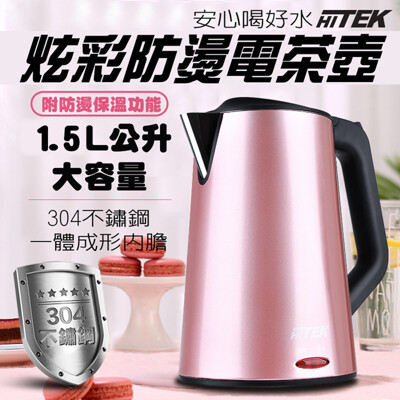 【HITEK】炫彩防燙保溫電茶壺-玫瑰金 (WK-1530) (3.8折)