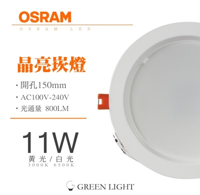 綠的照明|OSRAM 歐司朗 全電壓 11W晶亮LED崁燈 100-240V 通過CNS認證 無藍光 (3.9折)