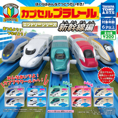 全套10款 PLARAIL小火車 新幹線篇 扭蛋 轉蛋 PLARAIL 玩具車 892752 (4.7折)