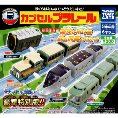 全套10款 PLARAIL 綠色列車 特別番外篇 扭蛋 轉蛋 玩具車 882586 (4.8折)