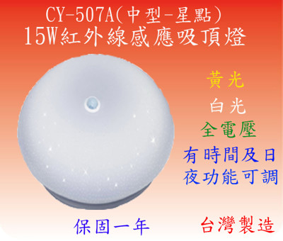 【節能王】15W紅外線感應吸頂燈(中型-星點)(全電壓)-【台灣製造-保固一年】 (7.1折)