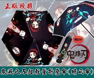 正版鬼滅之刃超輕/超防曬/晴雨傘 (6.6折)