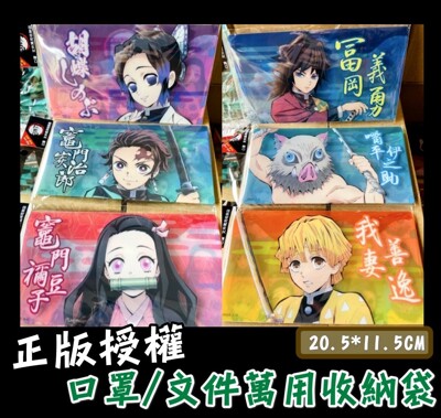正版鬼滅之刃口罩套/文件夾/萬用夾/支票夾/存摺收納夾 (8.4折)