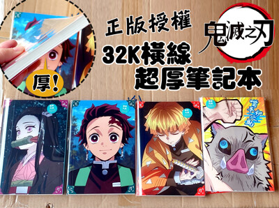 台灣製-正版鬼滅之刃橫線厚款筆記本 (7.5折)