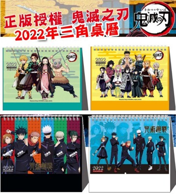 2022年正版鬼滅之刃/咒術迴戰桌曆-台灣製 (6.6折)