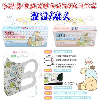 獨家台灣製-正版角落生物3D立體口罩50入-兒童/成人款可選 (9.2折)