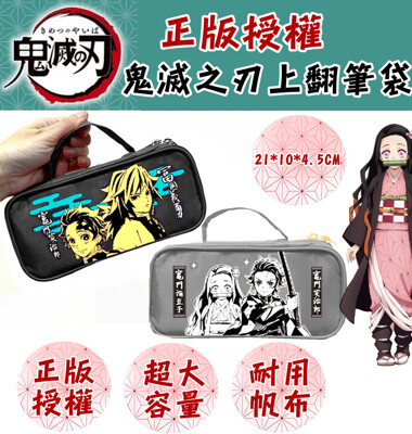 正版鬼滅之刃上掀式筆袋/文具包/萬用包-2款可選 (8.6折)