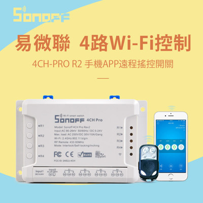 無線網路開門【格來得快速鐵捲門】手機APP遠端遙控器Sonoff 4CH PRO R2含線路安裝說明 (9折)