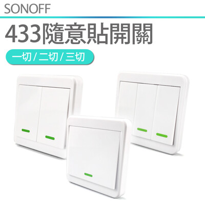 RF433隨意貼【2切】遙控器 可搭配APP遠端電燈網關 (7折)