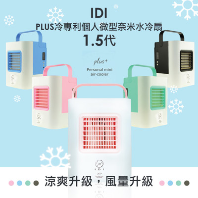 IDI 1.5代Plus冷專利個人微型水冷扇(含奈米濾心)+加贈濾心x1+漂浮充氣杯座x1 (7.9折)