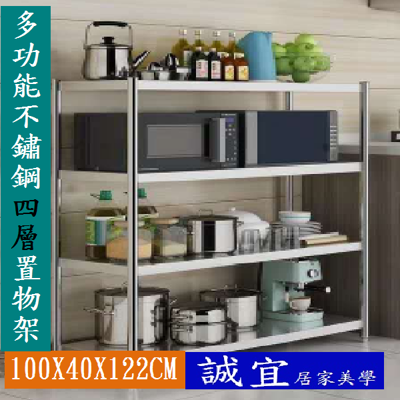 不鏽鋼四層置物架寬100cm-收納櫃 置物櫃 廚房架 儲物架 落地架