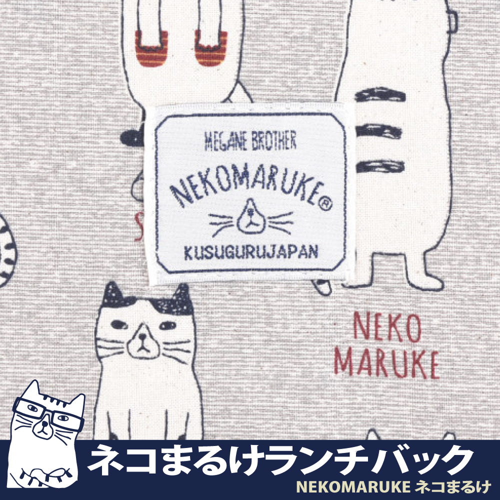 【Kusuguru Japan】日本眼鏡貓午餐袋 保溫保冷(內層保溫鋁箔)NEKOMARUKE-灰色