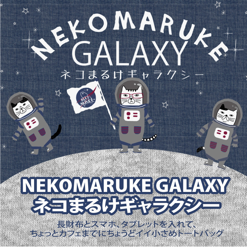 【Kusuguru Japan】日本眼鏡貓NEKOMARUKE宇宙太空喵星人大容量手提肩背2用-藍色
