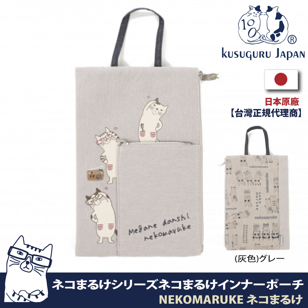 【Kusuguru Japan】日本眼鏡貓 手提包 側口拉鍊設計萬用收納包 貓丸系列-灰色