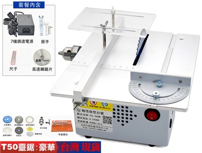 台鋸 現貨【T50台鋸送配件大禮包】微型臺鋸 推臺鋸 精密推臺鋸 DIY精密小電鋸 DIY模型鋸