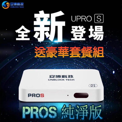 純淨版 PROS X9 安博盒子電視盒公司貨2G+32G版 送豪華套餐組 (6.7折)