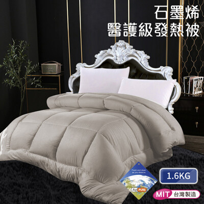 台灣製造 石墨烯銀離子吸濕排汗遠紅外線1.5kg發熱被 淺灰色 冬季棉被 寢具 雙人被子 保暖被 (6.6折)