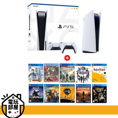【年底回饋特惠🔥】現貨PS5主機光碟版台灣公司貨+PS4遊戲十片 (7.7折)