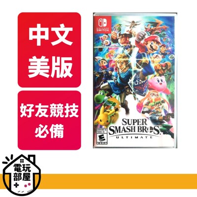 全新現貨 NS Switch 任天堂明星大亂鬥 特別版 中文版 (7.6折)