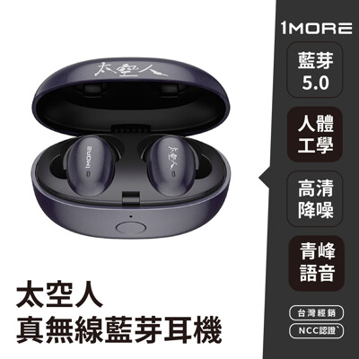 【1MORE台灣經銷】 太空人版 真無線藍牙耳機 青峰語音版E1026BT-I (下單送好禮) (6.4折)