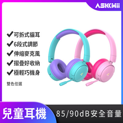 【ASKMii艾司迷】頭戴式安全兒童耳機KH-1(學習耳機/頭戴式耳麥/視訊通話) (8.2折)