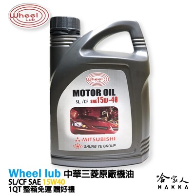 中華三菱 原廠機油 15W40 12入 【 免運 贈水箱精 】 小貨車 老車 SL CF 哈家人 (10折)