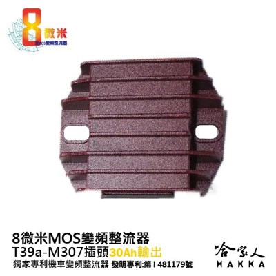 8微米 變頻整流器 M307 不發燙 專利技術 20a Xmax 300 R3 偉士牌125 Ves (9.9折)