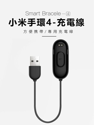 小米手環4充電線 充電器 智能運動充電線 迷你便攜專用充電器 小米手環4 原廠充電線 (6.3折)