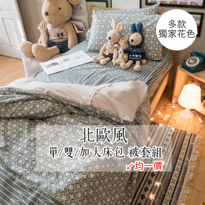 【Annahome】北歐風 單/雙/加大床包+被套組 多款任選 台灣製