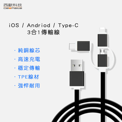 西歐科技 哥倫比亞 Micro USB/Type-C/Lightning 3合1傳輸線 (隨機出貨) (1.4折)