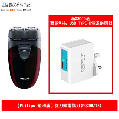 飛利浦 雙刀頭電鬍刀(PQ206/18) 滿$3000送USB TYPE-C電源供應器 (4.2折)