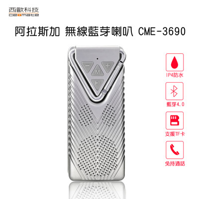 西歐科技 阿拉斯加 無線藍芽喇叭 CME-3690 (2折)