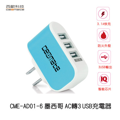 西歐科技 墨西哥AC轉3USB充電器 CME-AD01-6 (隨機出貨) (1.9折)