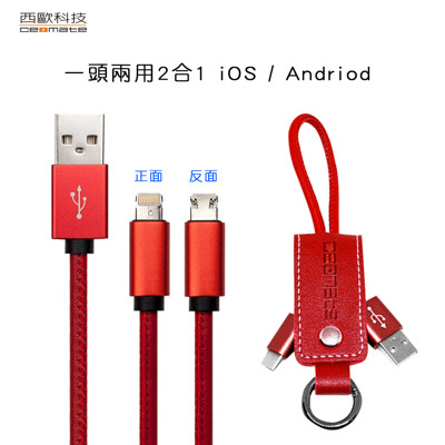 西歐科技 英倫情人一頭兩用 iOS&Android 2合1 精美皮革鑰匙圈快速充電傳輸線 -隨機出貨 (1.2折)
