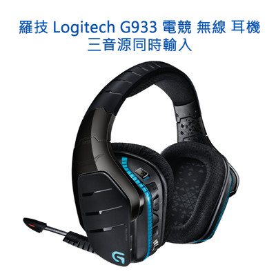 Logitech 羅技 電競無線耳機 G933 三音源同時輸入 Dolby 7.1 (4.6折)