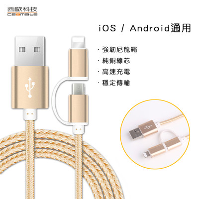 西歐科技 舊金山 Lightning & Micro USB 二合一鋁合金充電傳輸編織線 (2.2折)