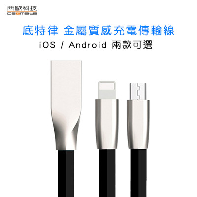 西歐科技 底特律 金屬質感 Micro USB充電傳輸線 (2.5折)