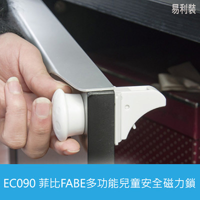EC090 菲比FABE多功能兒童安全磁力鎖 櫥櫃抽屜安全鎖 隱形防盜磁力鎖 (6.8折)