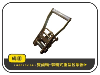 綁固 Bon Strap】5噸(雙齒輪) 重型棘輪式手拉器 綑綁器 手拉器 貨車綑綁帶 外箱綑綁帶 (6.5折)