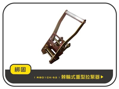 【綁固 Bon Strap】5噸 重型棘輪式手拉器 綑綁器 手拉器 貨車綑綁帶 外箱綑綁帶 行李綑綁 (6.5折)