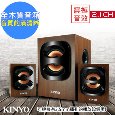 【KINYO】古典美2.1聲道3D木質音箱喇叭/音響(KY-1702)視聽雙重享受 (7.8折)
