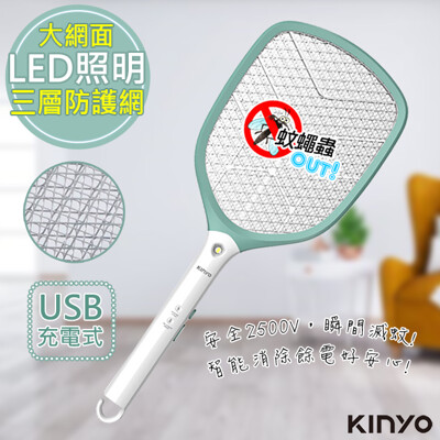 【KINYO】快速充電式三層防觸電捕蚊拍電蚊拍(CM-3370)鋰電/照明 (8.6折)