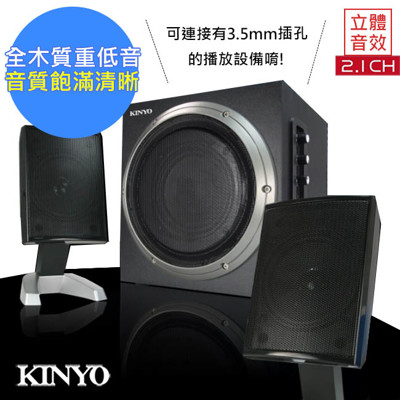 【KINYO】2.1聲道3D木質音箱喇叭/音響(KY-1705)夠強大3000瓦 (8.4折)