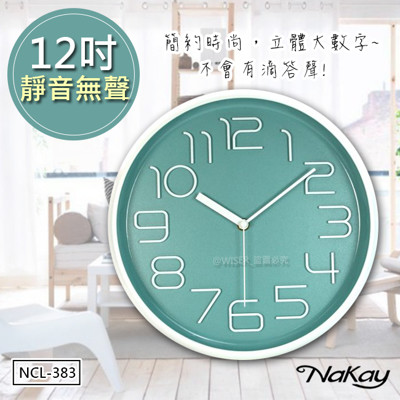 【NAKAY】12吋簡約立體數字掛鐘/時鐘(NCL-383)超靜音 (8折)