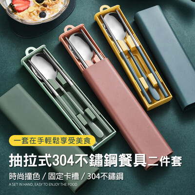抽拉式304不鏽鋼餐具組【二件套】/筷子/湯匙/勺子/餐具/環保餐具/餐具組/便攜餐具/304不鏽鋼 (8.3折)