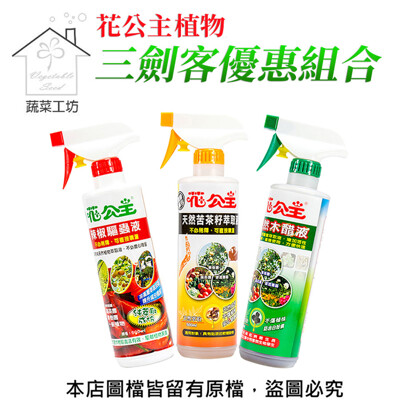 花公主植物三劍客優惠組合(花公主辣椒液、木醋液、苦茶萃取液500ML) (8.2折)