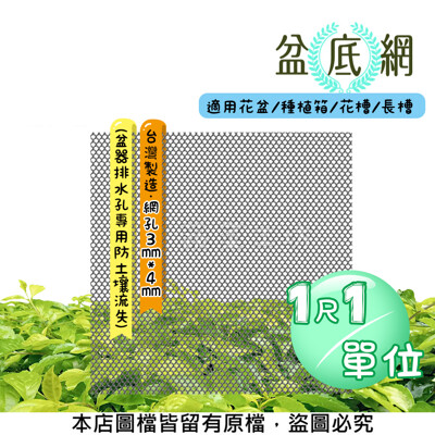 盆底網1尺1單位(盆器排水孔專用防土壤流失)適用花盆.種植箱.花槽.長槽 (8.3折)