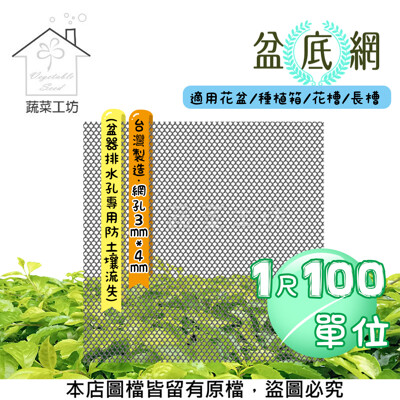 盆底網1尺*100尺(盆器排水孔專用防土壤流失)適用花盆.種植箱.花槽.長槽 (8.3折)